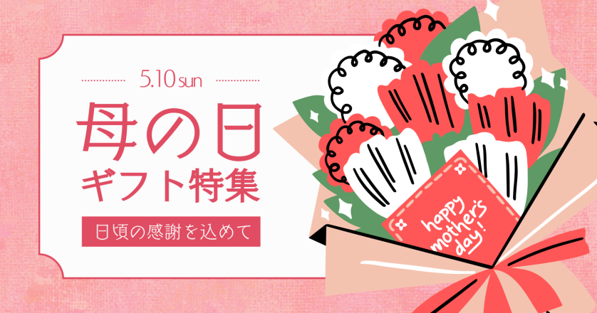 2026年　母の日