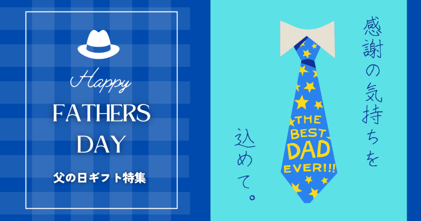 2026年　父の日