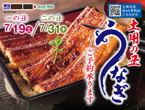 土用の丑