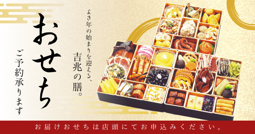 おせち